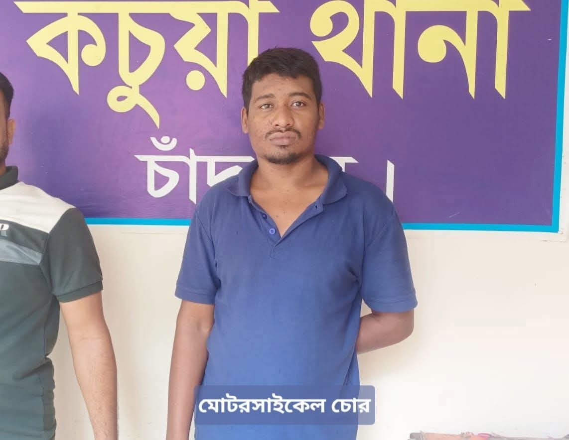 কচুয়ায় পুলিশের বিশেষ অভিযানে চোরাই মোটর সাইকেল উদ্ধার ও ০১ জন চোর গ্রেফতার