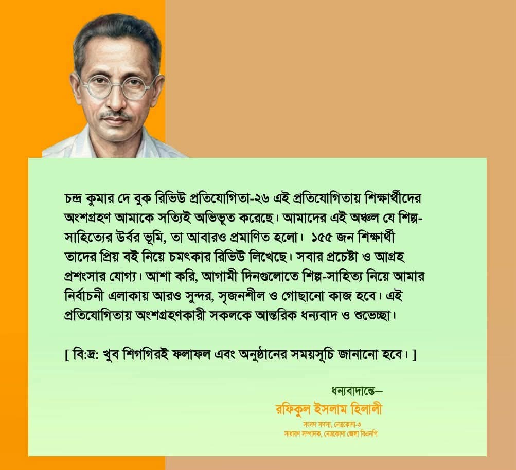 কেন্দুয়া-আটপাড়ায় বইপড়ার নতুন জাগরণ; চন্দ্র কুমার দে বুক রিভিউ প্রতিযোগিতায় সেরা ১০ নির্বাচিত