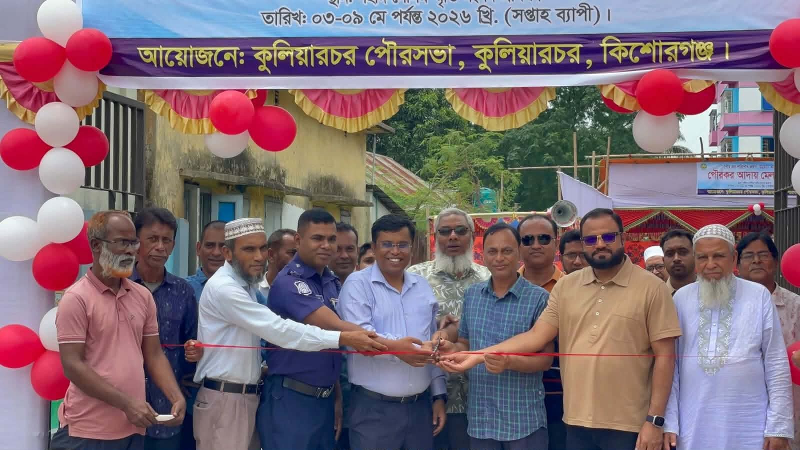 কুলিয়ারচরে আকর্ষণীয় ছাড়ে বকেয়া পৌর কর আদায়ে সপ্তাহব্যাপী পৌর কর মেলা উদ্বোধন