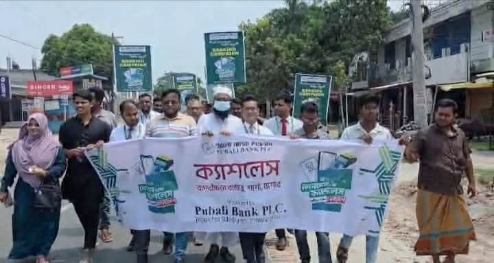 বাগআঁচড়ায় পূবালী ব্যাংকের উদ্যোগে ৩ দিনব্যাপী ক্যাশলেস ব্যাংকিং ক্যাম্পেইনের শুভ উদ্বোধন