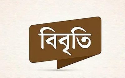 ভিত্তিহীন সংবাদের তীব্র নিন্দা: চেয়ারম্যানের বিবৃতি