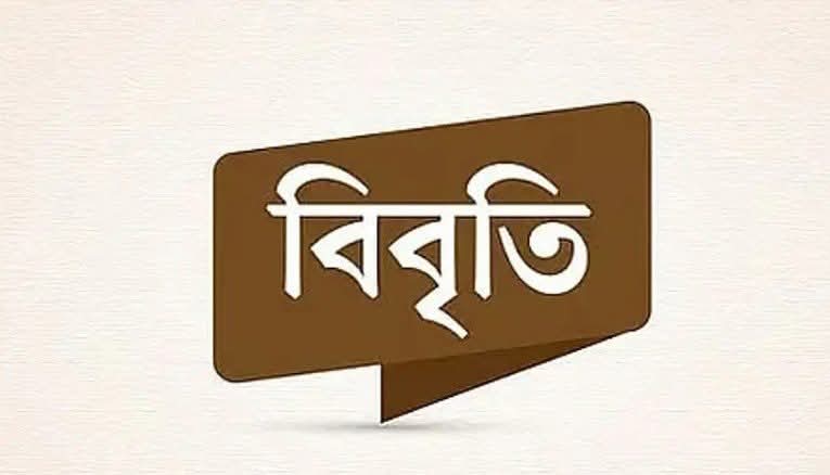 ভিত্তিহীন সংবাদের তীব্র নিন্দা: চেয়ারম্যানের বিবৃতি