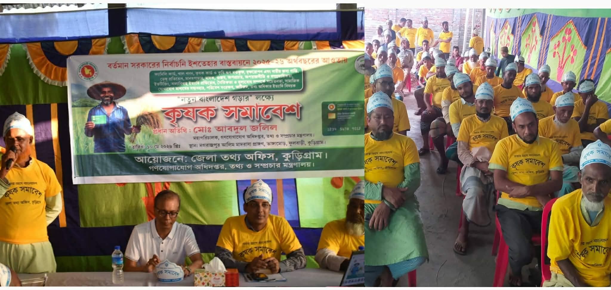 কুড়িগ্রামে জেলা তথ্য অফিসের আয়োজনে কৃষক সমাবেশ অনুষ্ঠিত
