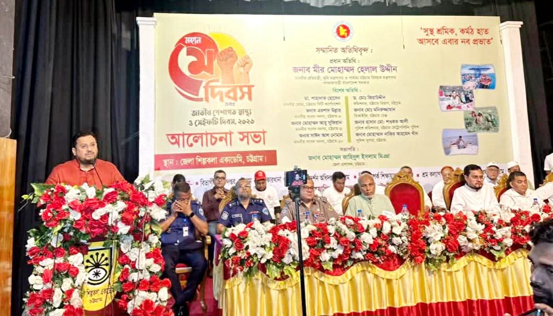 গত ১৭ বছর বাংলাদেশের শ্রমিকেরা ন্যায্য অধিকার থেকে বঞ্চিত ছিল:- চট্টগ্রামে মহান মে দিবসের আলোচনায় ভূমি ও পার্বত্য প্রতিমন্ত্রী মীর হেলাল উদ্দীন এমপি
