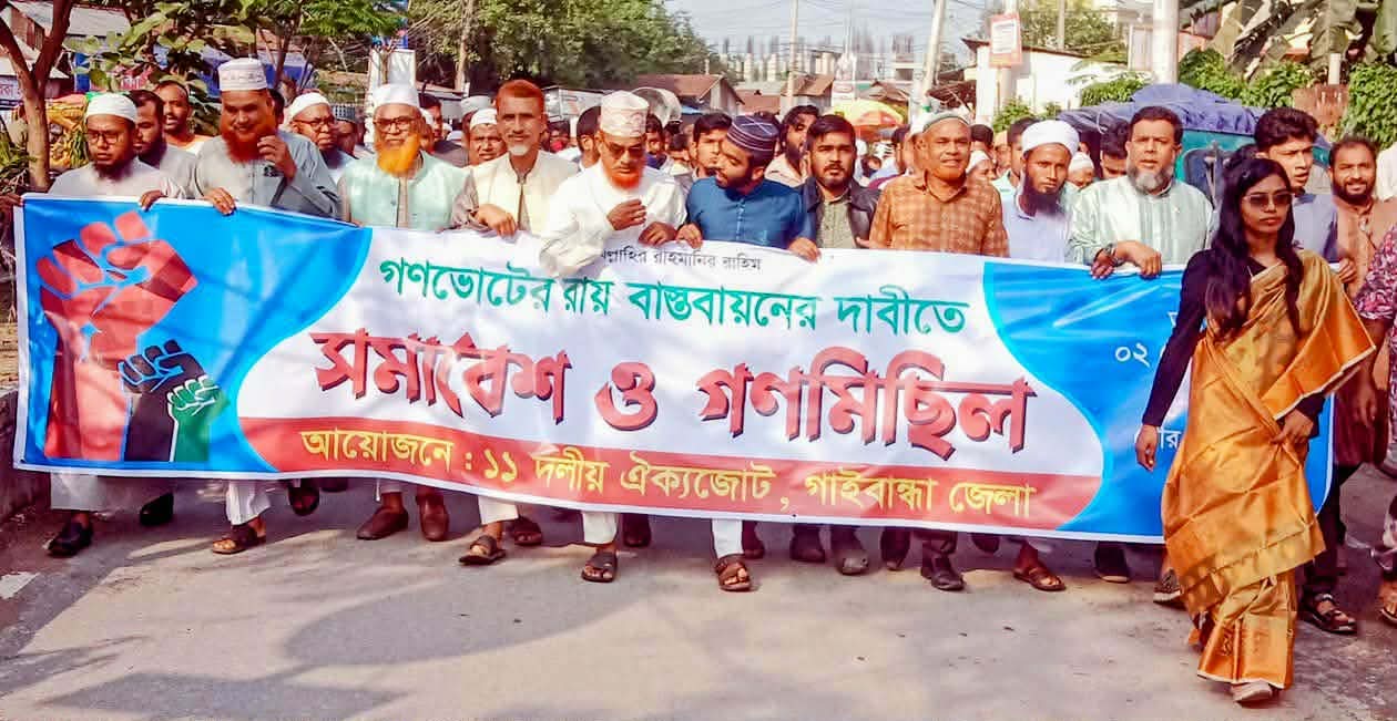 গণভোটের রায় বাস্তবায়নের দাবিতে গাইবান্ধায় সমাবেশ ও গণমিছিল