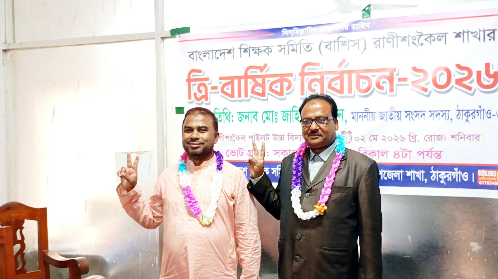 রাণীশংকৈলে শিক্ষক সমিতির নির্বাচন  সভাপতি মানিক, সম্পাদক মোশাররফ