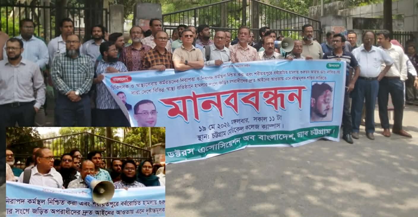 নিরাপদ কর্মস্থল ও চিকিৎসক সুরক্ষা আইন বাস্তবায়নের দাবিতে ড্যাব চট্টগ্রাম এর মানববন্ধন