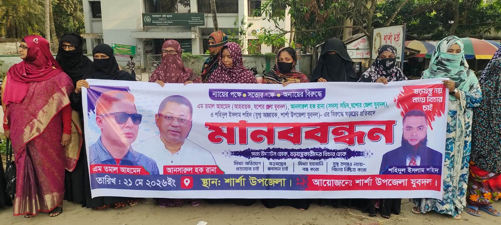 শার্শায় যুবদল নেতাদের বিরুদ্ধে ষড়যন্ত্রের প্রতিবাদে মানববন্ধন
