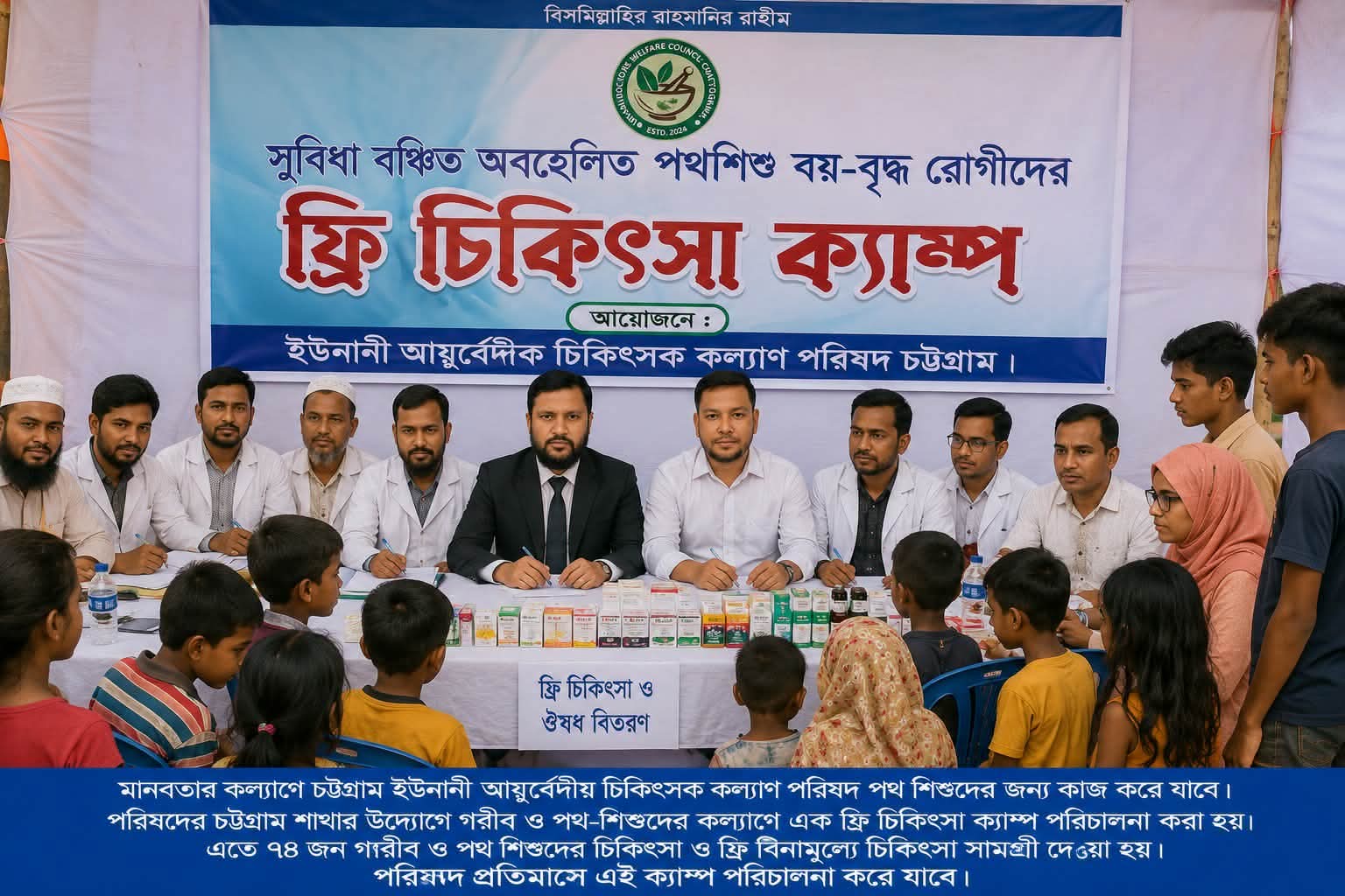 মানবতার কল্যানে চট্টগ্রাম ইউনানী আয়ূর্বেদীয় চিকিৎসক কল্যাণ পরিষদ পথ শিশুদের জন্য কাজ করে যাবে