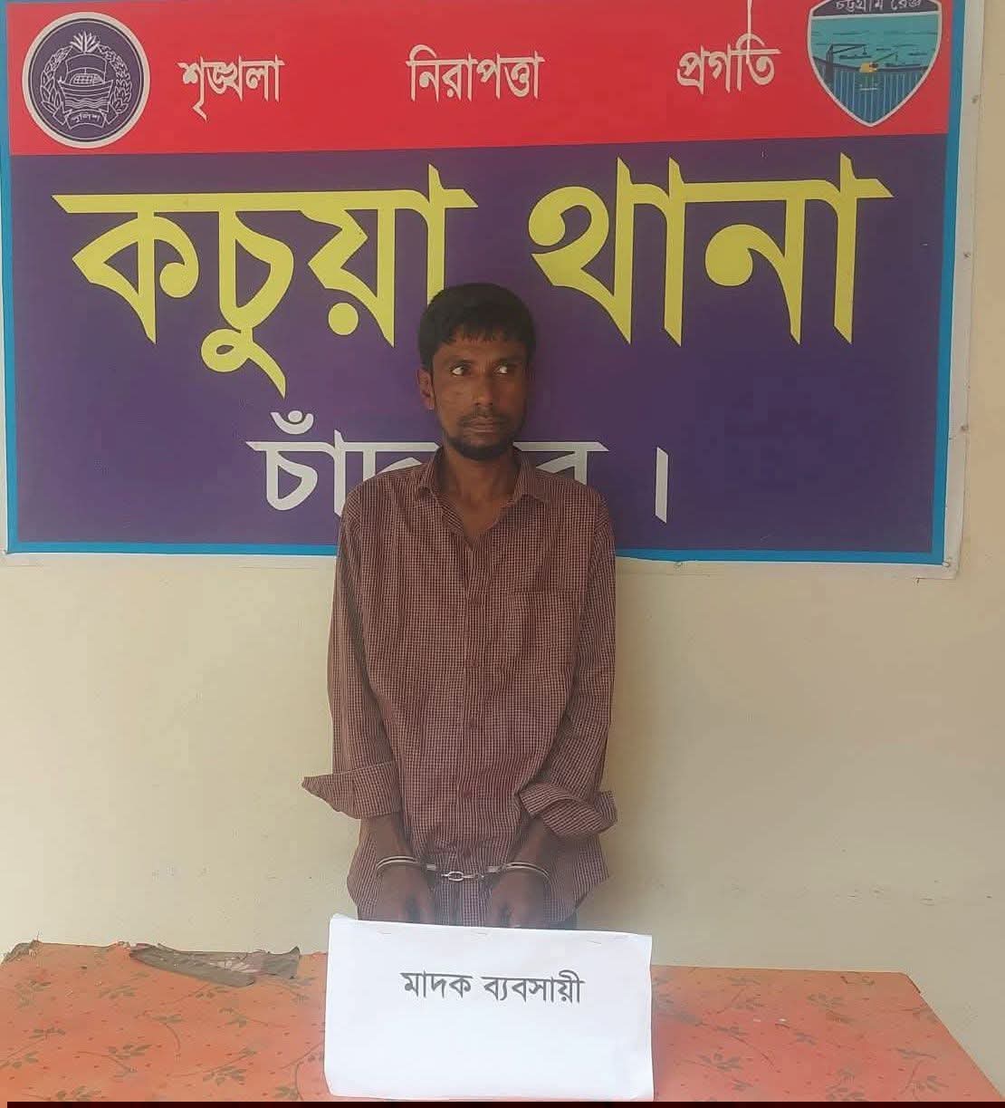 কচুয়ায় ৪ পিস ইয়াবাসহ মাদক ব্যবসায়ী গ্রেফতার