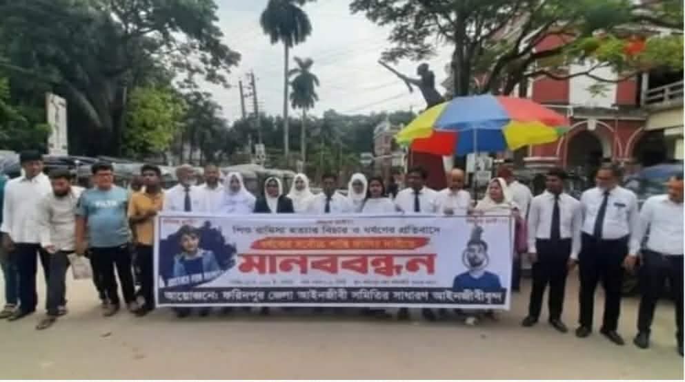 রামিসা ধর্ষণ নির্মম হত্যাকান্ডেরও শিশু নির্যাতন,ধর্ষণ,হত্যার প্রতিবাদে ফরিদপুর আইনজীবীদের মানববন্ধন