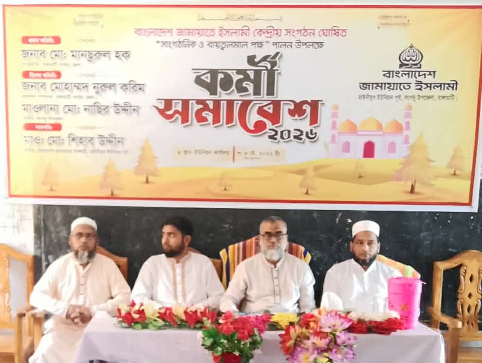 মাইনীমুখ ইউনিয়ন জামায়াতের কর্মী সমাবেশ অনুষ্ঠিত