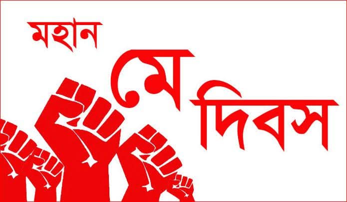 আজ ১লা মেঃ আন্তর্জাতিক শ্রমিক দিবস