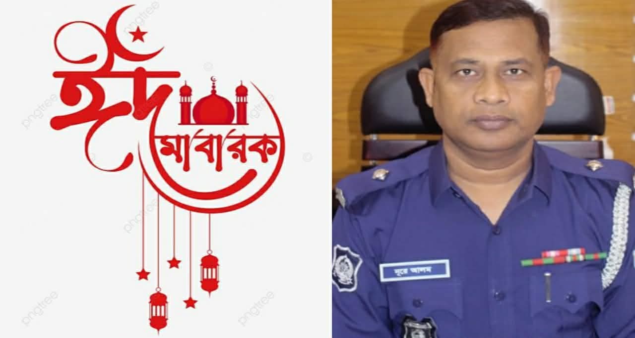 গোমস্তাপুরবাসীকে পবিত্র ঈদুল আজহার শুভেচ্ছা জানিয়েছেন ওসি নূরে আলম 