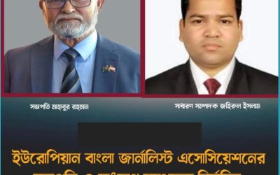 ইউরোপীয়ান বাংলা জার্নালিস্ট অ্যাসোসিয়েশনের নতুন কমিটি: সভাপতি মাহবুবুর রহমান, সম্পাদক জহিরুল ইসলাম