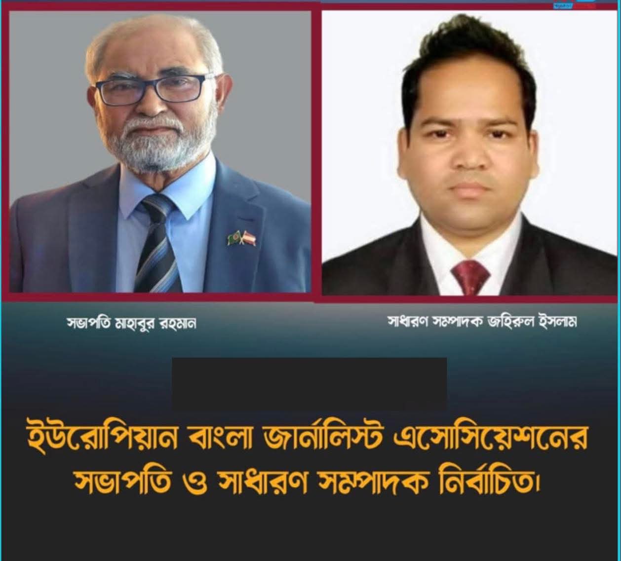 ইউরোপীয়ান বাংলা জার্নালিস্ট অ্যাসোসিয়েশনের নতুন কমিটি: সভাপতি মাহবুবুর রহমান, সম্পাদক জহিরুল ইসলাম