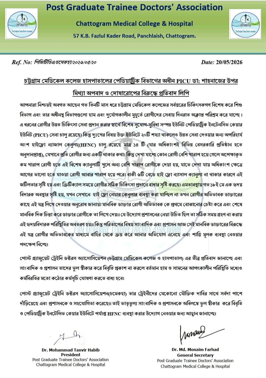 চট্টগ্রাম মেডিকেল কলেজ হাসপাতালের পেডিয়াট্রিক বিভাগের অধীন PICU ডা: শাহনাজের উপর মিথ্যা অপবাদ ও দোষারোপের বিরুদ্ধে প্রতিবাদ