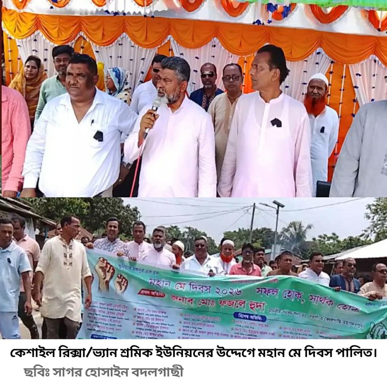 বিভিন্ন কর্মসুচির মধ্যে দিয়ে কেশাইল রিক্সা/ভ্যান শ্রমিক ইউনিয়নে উদ্দগের মহান মে দিবস উজ্জাপিত