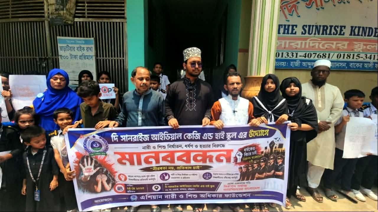 এশিয়ান নারী ও শিশু ফাউন্ডেশনের ধর্ষণ বিরোধী মানববন্ধন