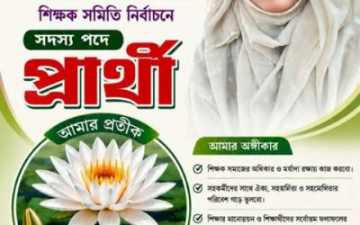 নালিতাবাড়ী মাধ্যমিক শিক্ষক সমবায় সমিতি ত্রি-বাষিক নির্বাচনে সদস্য পদে লড়ছেন শাহনাজ পারভীন