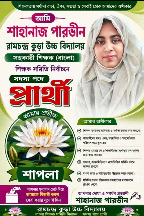 নালিতাবাড়ী মাধ্যমিক শিক্ষক সমবায় সমিতি ত্রি-বাষিক নির্বাচনে সদস্য পদে লড়ছেন শাহনাজ পারভীন