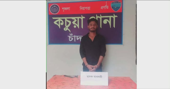 কচুয়ায় পুলিশের বিশেষ অভিযানে ০৪ পিস ইয়াবা ট্যাবলেটসহ ০১জন মাদক ব্যবসায়ী গ্রেফতার