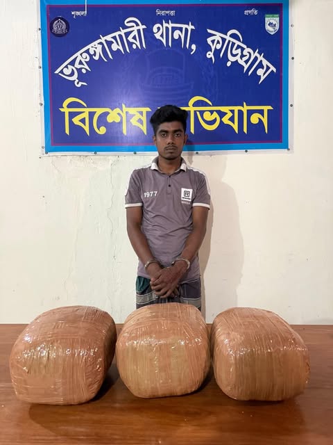 ভূরুঙ্গামারীতে চালের ড্রাম থেকে ৮ কেজি ভারতীয় গাঁজা উদ্ধার, যুবক আটক