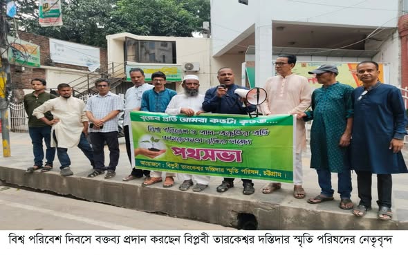 বিশ্ব পরিবেশ দিবসে বিপ্লবী তারকেশ্বর দস্তিদার স্মৃতি পরিষদেরপথসভা অনুষ্ঠিত
