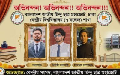 হিন্দু ছাত্র মহাজোটের ঢাকা কেন্দ্রীয় বিশ্ববিদ্যালয় (৭ কলেজ) শাখার পূর্ণাঙ্গ কমিটি গঠন