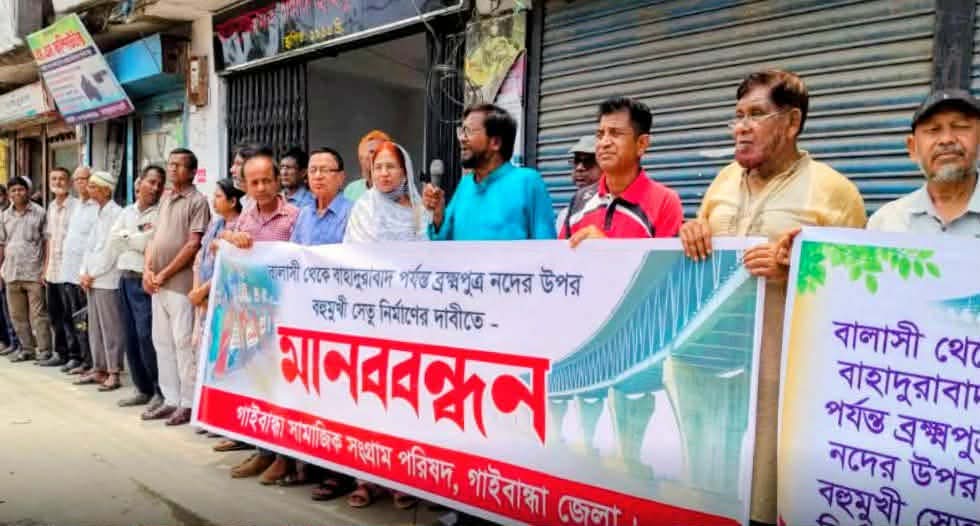 বালাসী-বাহাদুরাবাদ সেতু নির্মাণের দাবিতে গাইবান্ধায় মানববন্ধন