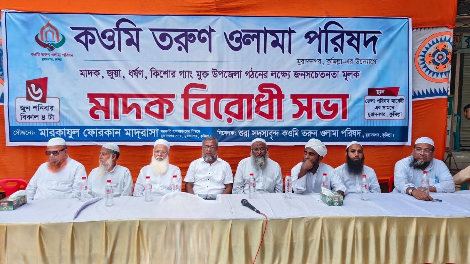 মুরাদনগরে কওমি তরুণ ওলামা পরিষদের মাদকবিরোধী সভা