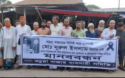 বিশিষ্ট সার ব্যবসায়ী নূরুল ইসলামকে কুমিল্লায় নৃশংস হত্যাকান্ডের ঘটনায় জড়িতদের দ্রুত গ্রেফতারের দাবীতে কচুয়ায় মানবন্ধন বাজার ব্যবসায়ীবৃন্দ