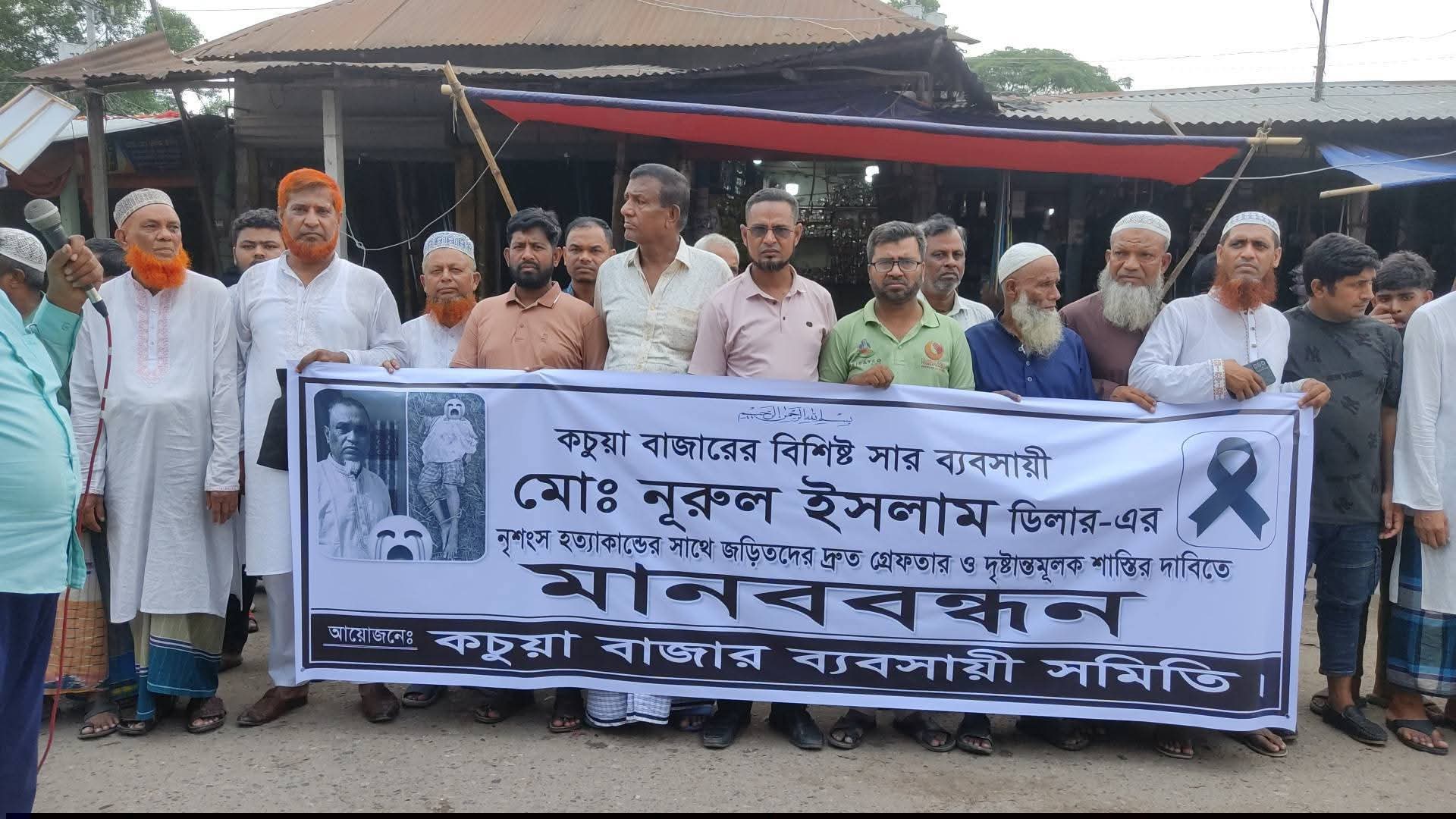 বিশিষ্ট সার ব্যবসায়ী নূরুল ইসলামকে কুমিল্লায় নৃশংস হত্যাকান্ডের ঘটনায় জড়িতদের দ্রুত গ্রেফতারের দাবীতে কচুয়ায় মানবন্ধন বাজার ব্যবসায়ীবৃন্দ