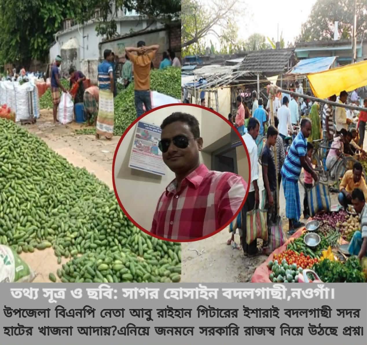 উপজেলা বিএনপি নেতা আবু রাইহান গিটারের ইশারাই বদলগাছী সদর হাটের খাজনা আদায়?এনিয়ে জনমনে সরকারি রাজস্ব নিয়ে উঠছে প্রশ্ন