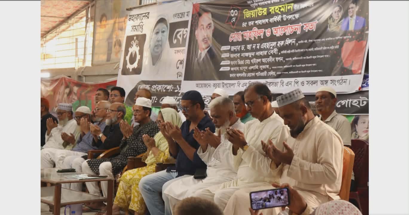 কচুয়ায় বিএনপির উদ্যোগে শহীদ রাষ্ট্রপতি জিয়াউর রহমান বীর উত্তম’র ৪৫ তম শাহাদাৎ বার্ষিকীতে দোয়া মাহফিল ও আলোচনা সভা অনুষ্ঠিত 