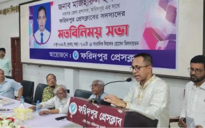 ফরিদপুরের নবাগত জেলা প্রশাসকের সাথে ফরিদপুর প্রেসক্লাবের সাংবাদিকদের মত বিনিময় সভা অনুষ্ঠিত