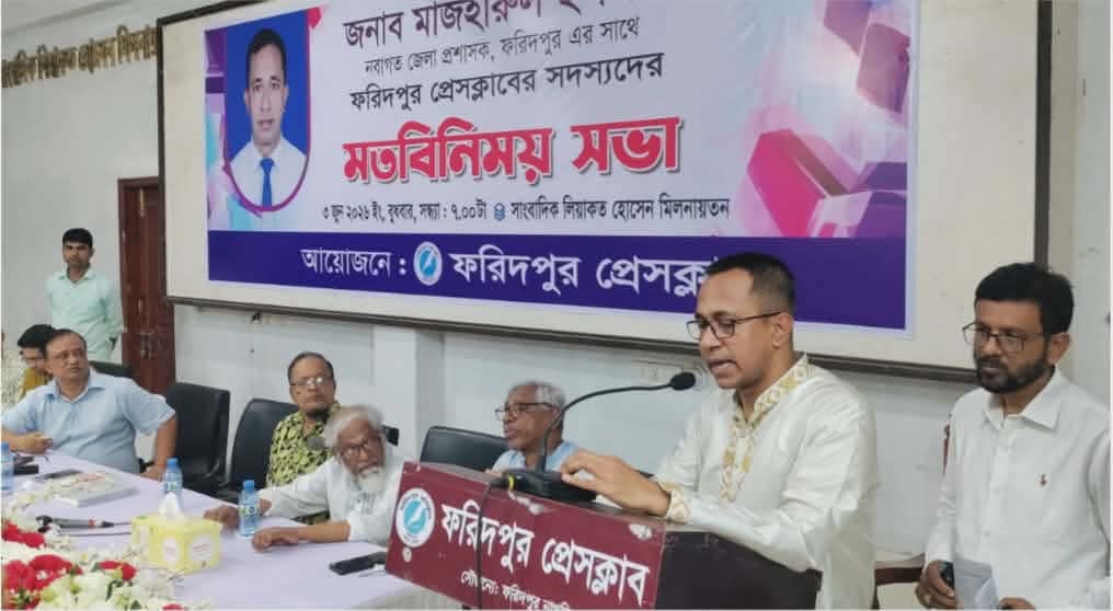 ফরিদপুরের নবাগত জেলা প্রশাসকের সাথে ফরিদপুর প্রেসক্লাবের সাংবাদিকদের মত বিনিময় সভা অনুষ্ঠিত