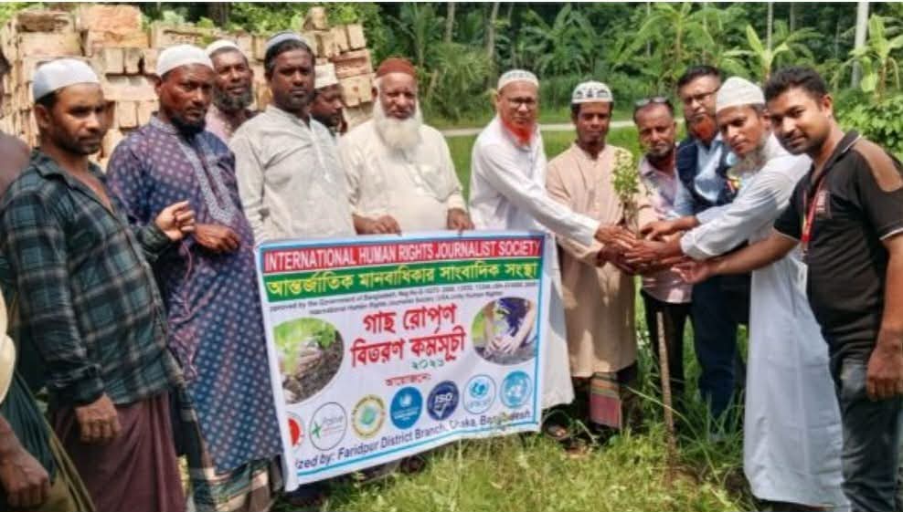 ফরিদপুরে বৃক্ষরোপণ কর্মসূচি পালন করেছে আন্তর্জাতিক মানবাধিকার সাংবাদিক সংস্থা