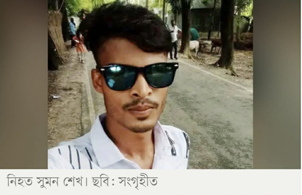 আলফাডাঙ্গায় পূর্বশত্রুতায় যুবলীগ নেতার নেতৃত্বে সুমন শেখ (২৪) নামে এক যুবককে কুপিয়ে হত্যা