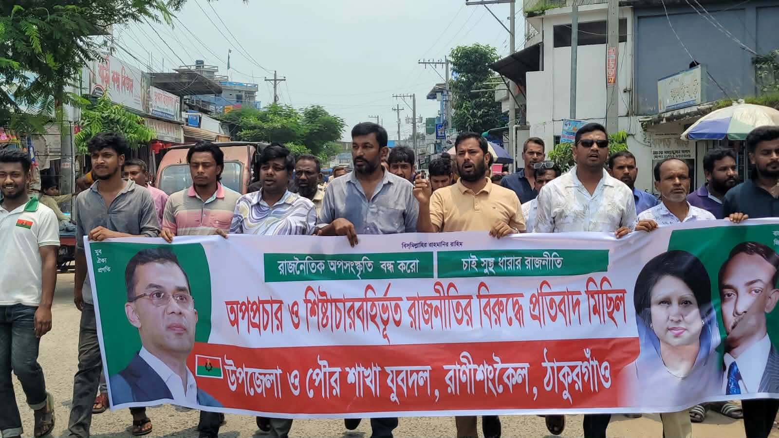 অপপ্রচার ও শিষ্টাচারবহির্ভূত রাজনীতির বিরুদ্ধে রাণীশংকৈলে যুবদলের বিক্ষোভ