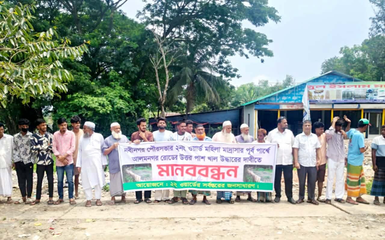 খাস খতিয়ানের খাল খনন ও উদ্ধারের দাবিতে নবীনগরে মানববন্ধন