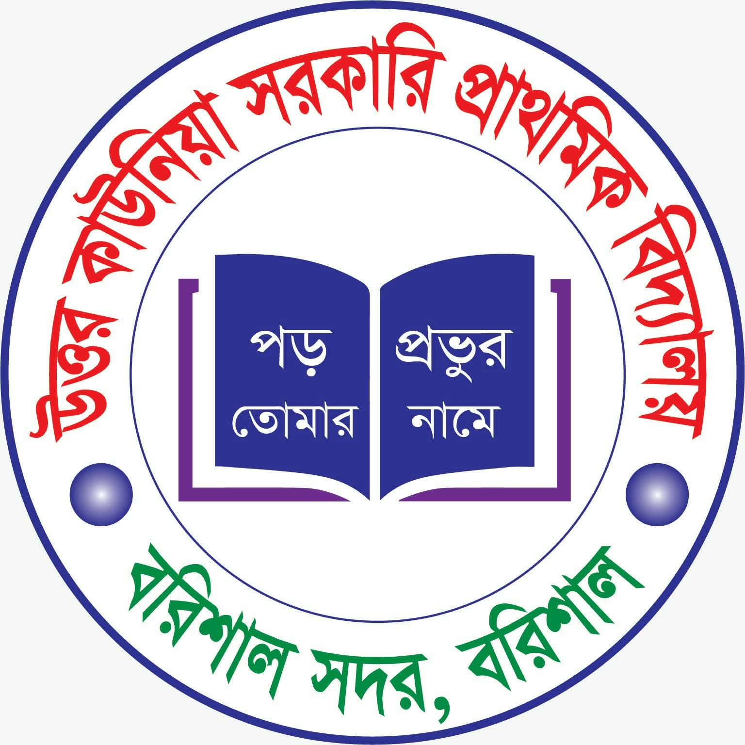 বরিশাল সদর উপজেলার শ্রেষ্ঠ বিদ্যালয় উত্তর কাউনিয়া সরকারি প্রাথমিক বিদ্যালয়