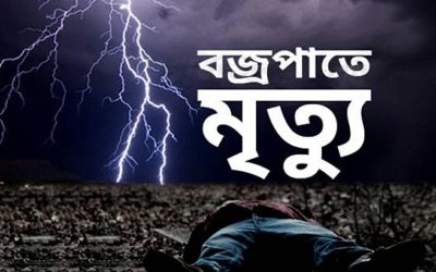 নাচোলে বজ্রপাতে ২ জনের মৃত্যু 