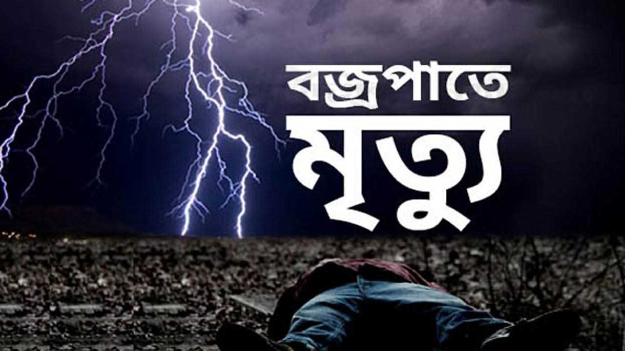 নাচোলে বজ্রপাতে ২ জনের মৃত্যু 
