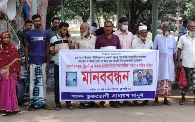 চাঁপাইনবাবগঞ্জে অর্থ প্রতারণার শিকার ভুক্তভোগীদের মানববন্ধন