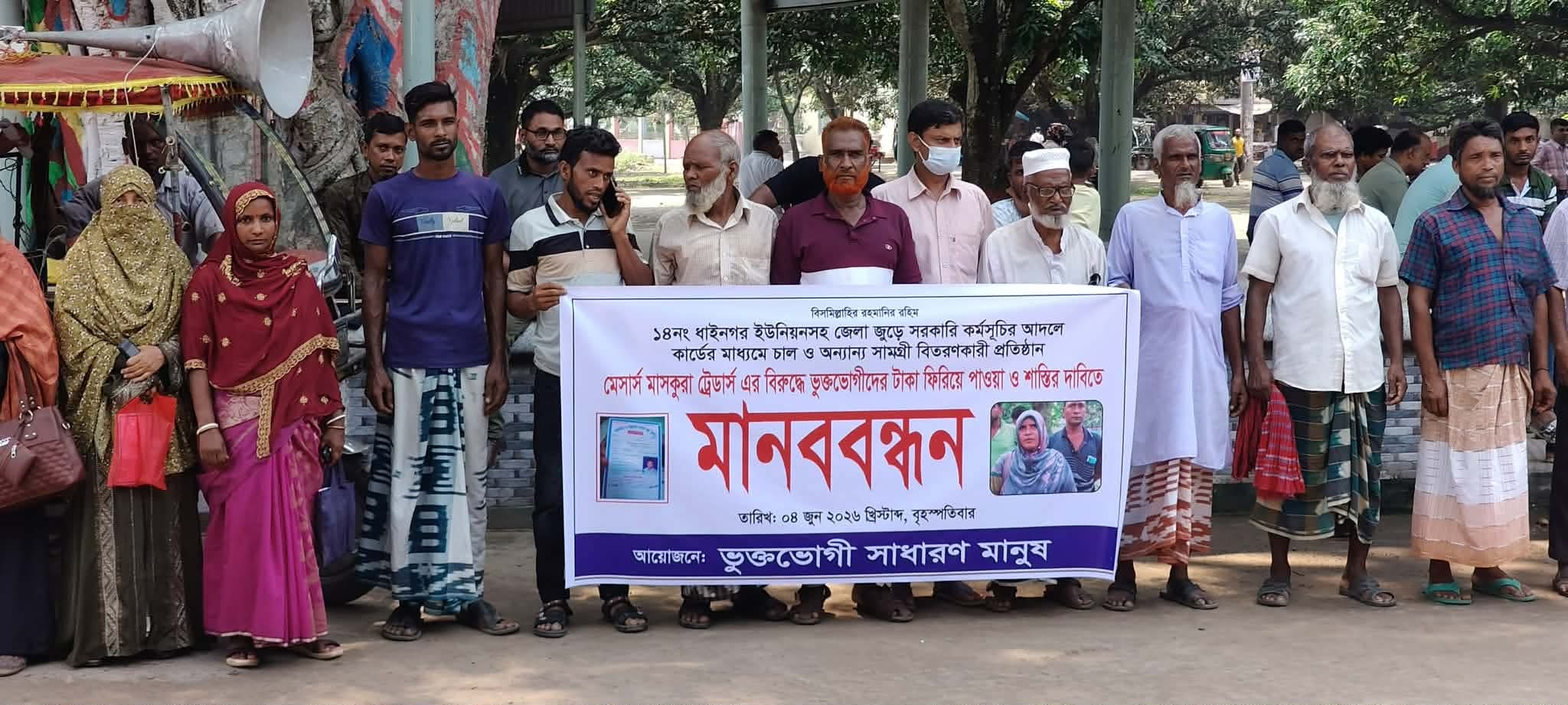 চাঁপাইনবাবগঞ্জে অর্থ প্রতারণার শিকার ভুক্তভোগীদের মানববন্ধন