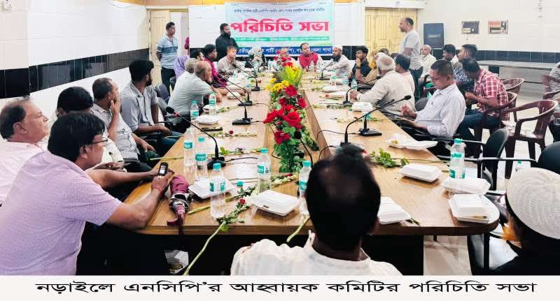 নড়াইলে এনসিপি’র আহ্বায়ক কমিটির পরিচিতি সভা অনুষ্ঠিত