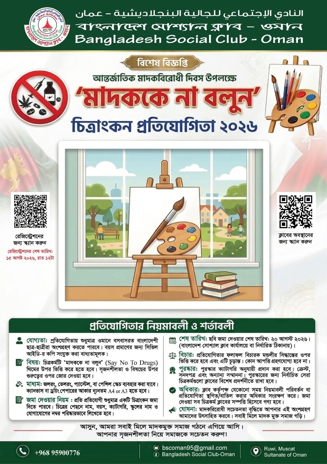 ওমানে বাংলাদেশ সোশ্যাল ক্লাবের উদ্যোগে ‘মাদককে না বলুন’ চিত্রাঙ্কন প্রতিযোগিতা-২০২৬