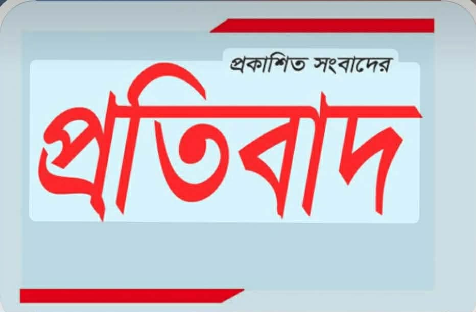 প্রকাশিত সংবাদ এর প্রতিবাদ