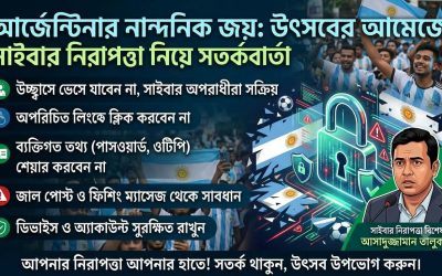 সামাজিক যোগাযোগমাধ্যমে আর্জেন্টিনার নান্দনিক জয়কে কেন্দ্র করে উৎসবের আমেজ, সতর্ক করলেন সাইবার নিরাপত্তা বিশেষজ্ঞ আসাদুজ্জামান তালুকদার